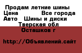 Продам летние шины › Цена ­ 8 000 - Все города Авто » Шины и диски   . Тверская обл.,Осташков г.